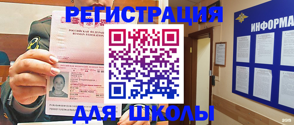 прописка для школы в Новочеркасске
