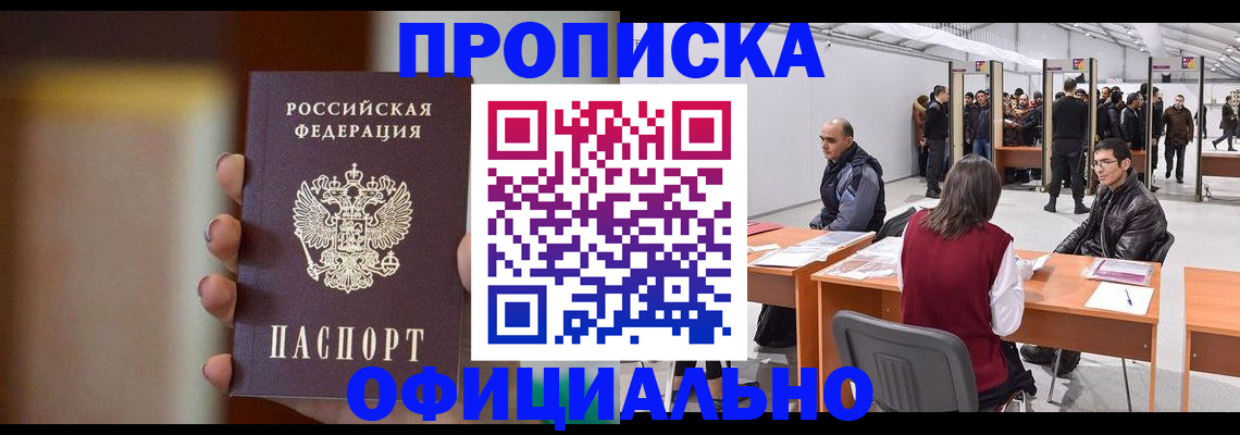временная регистрация купить в Новочеркасске